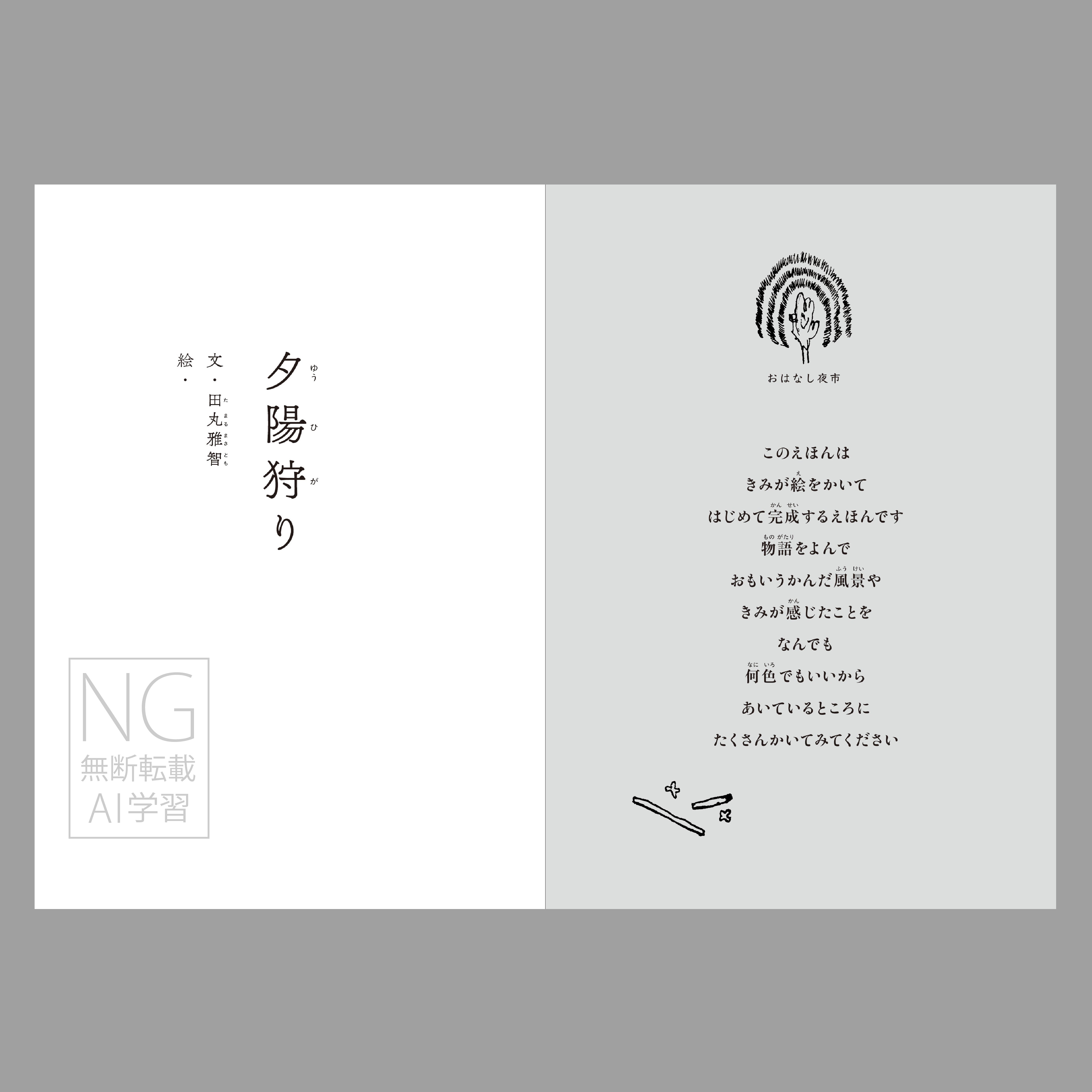 夕陽狩り(つくる絵本)