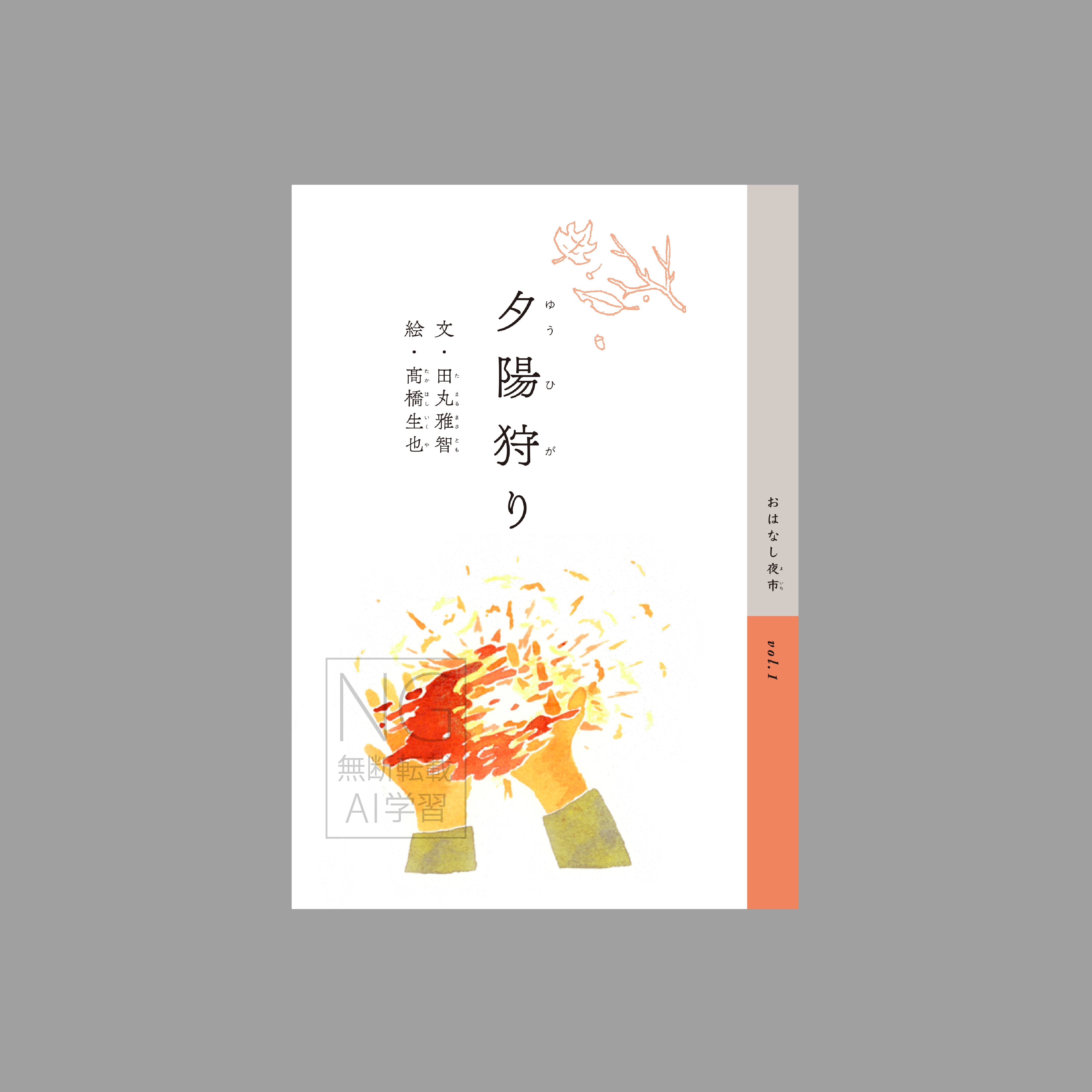 夕陽狩り(よむ絵本)