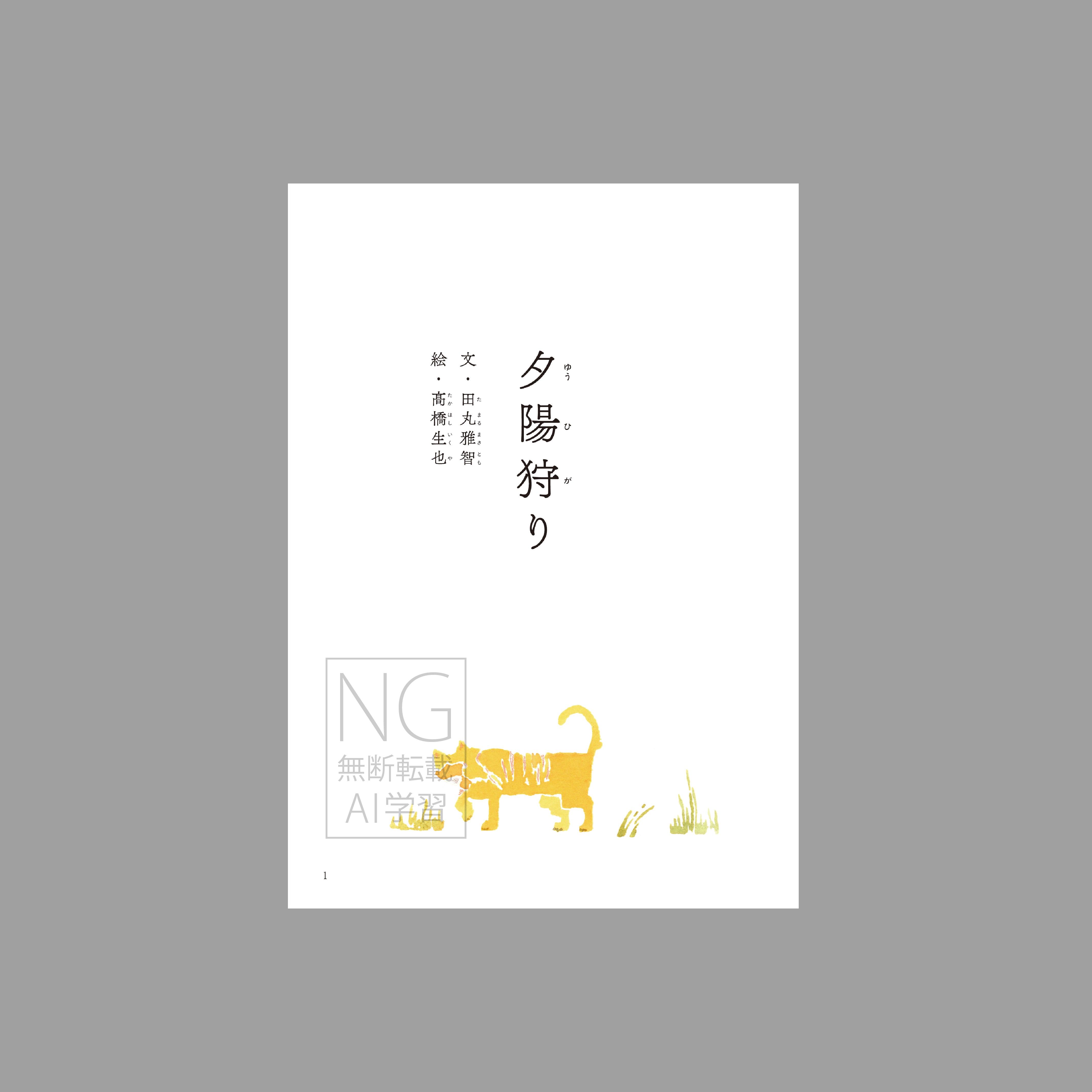 夕陽狩り(よむ絵本)