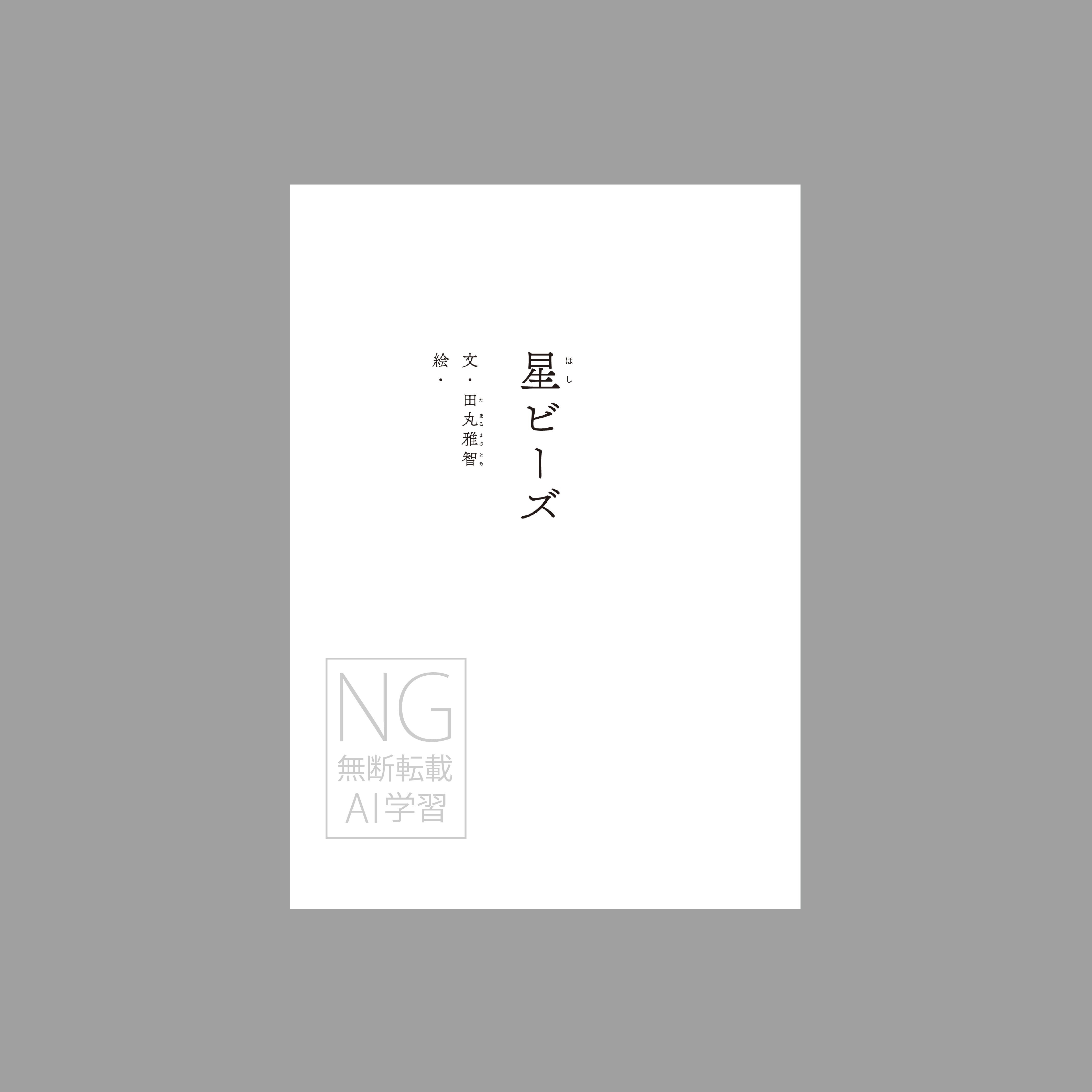 星ビーズ(つくる絵本)