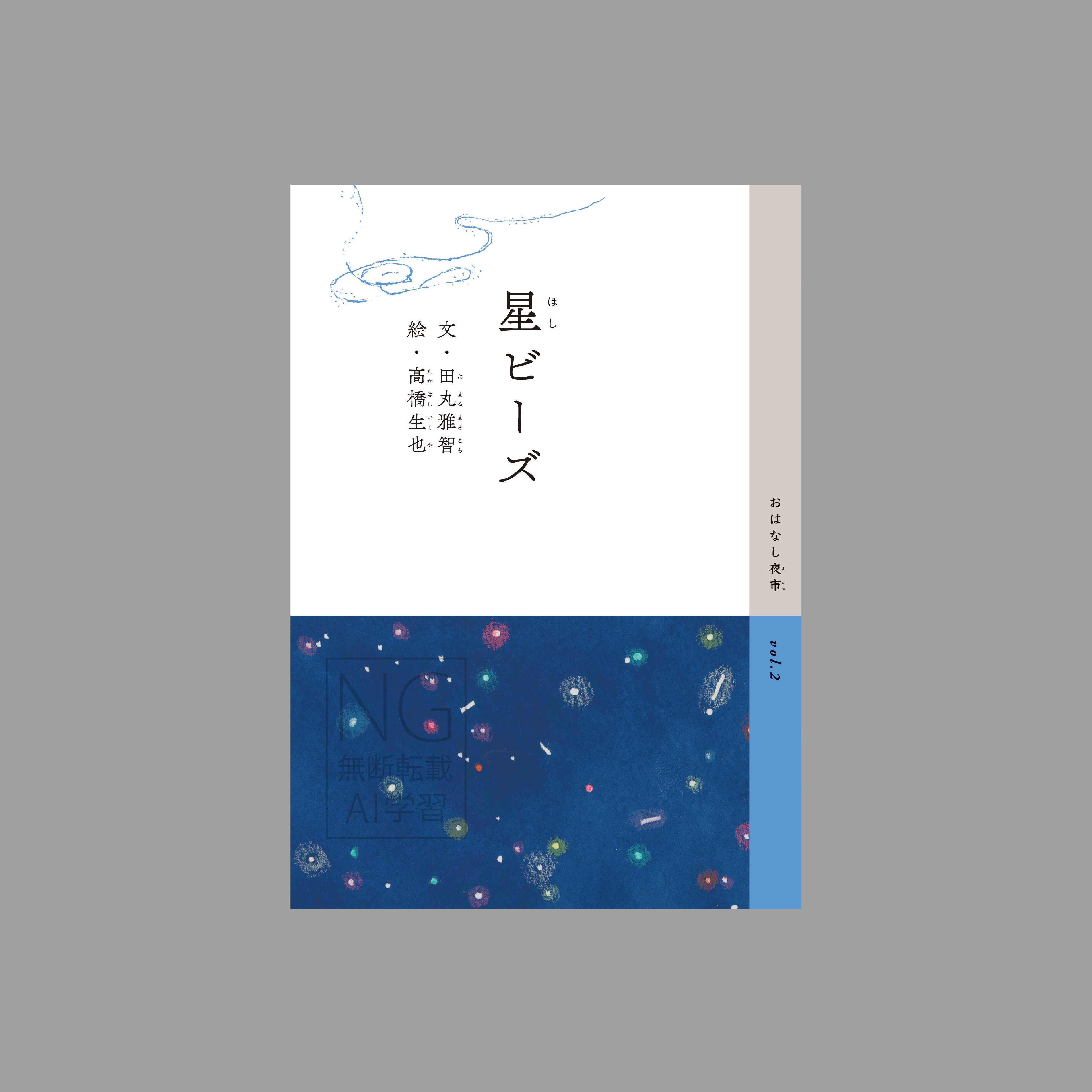 星ビーズ(よむ絵本)