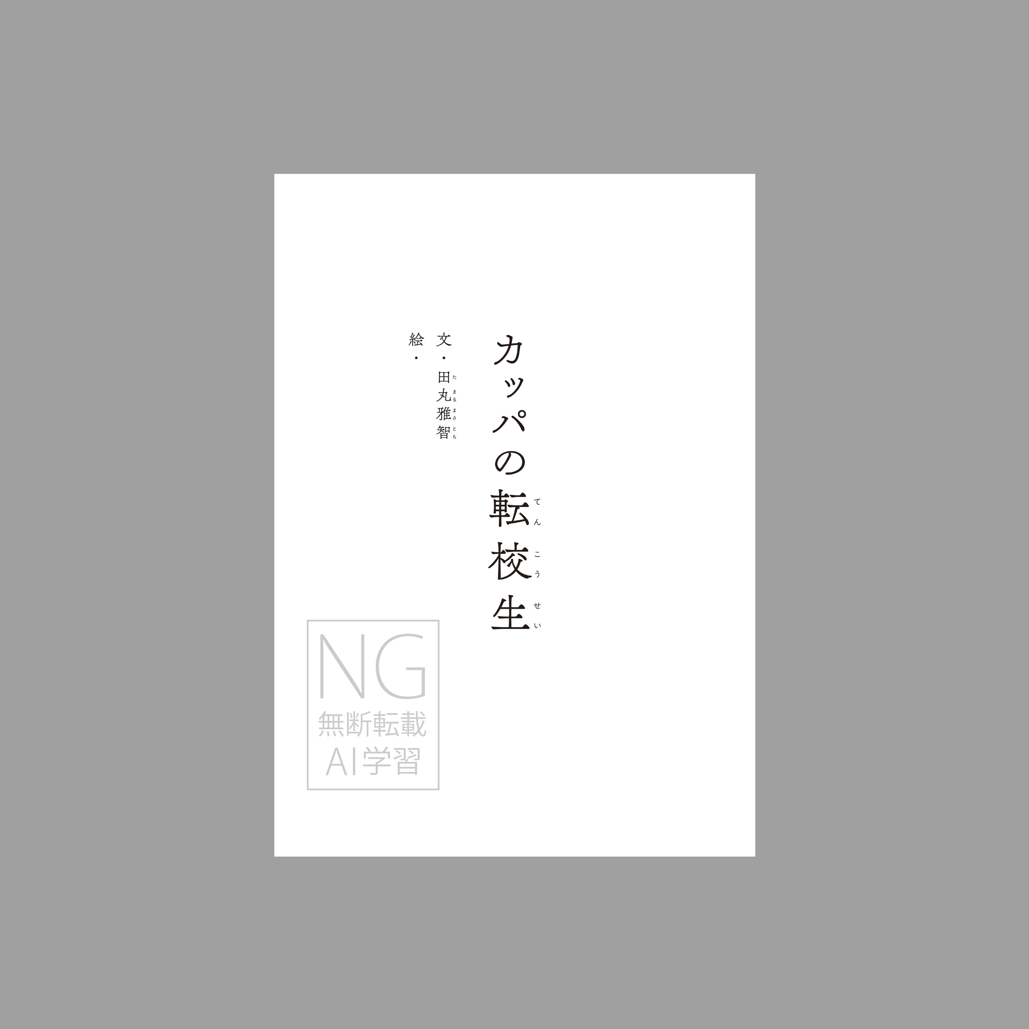 カッパの転校生(つくる絵本)