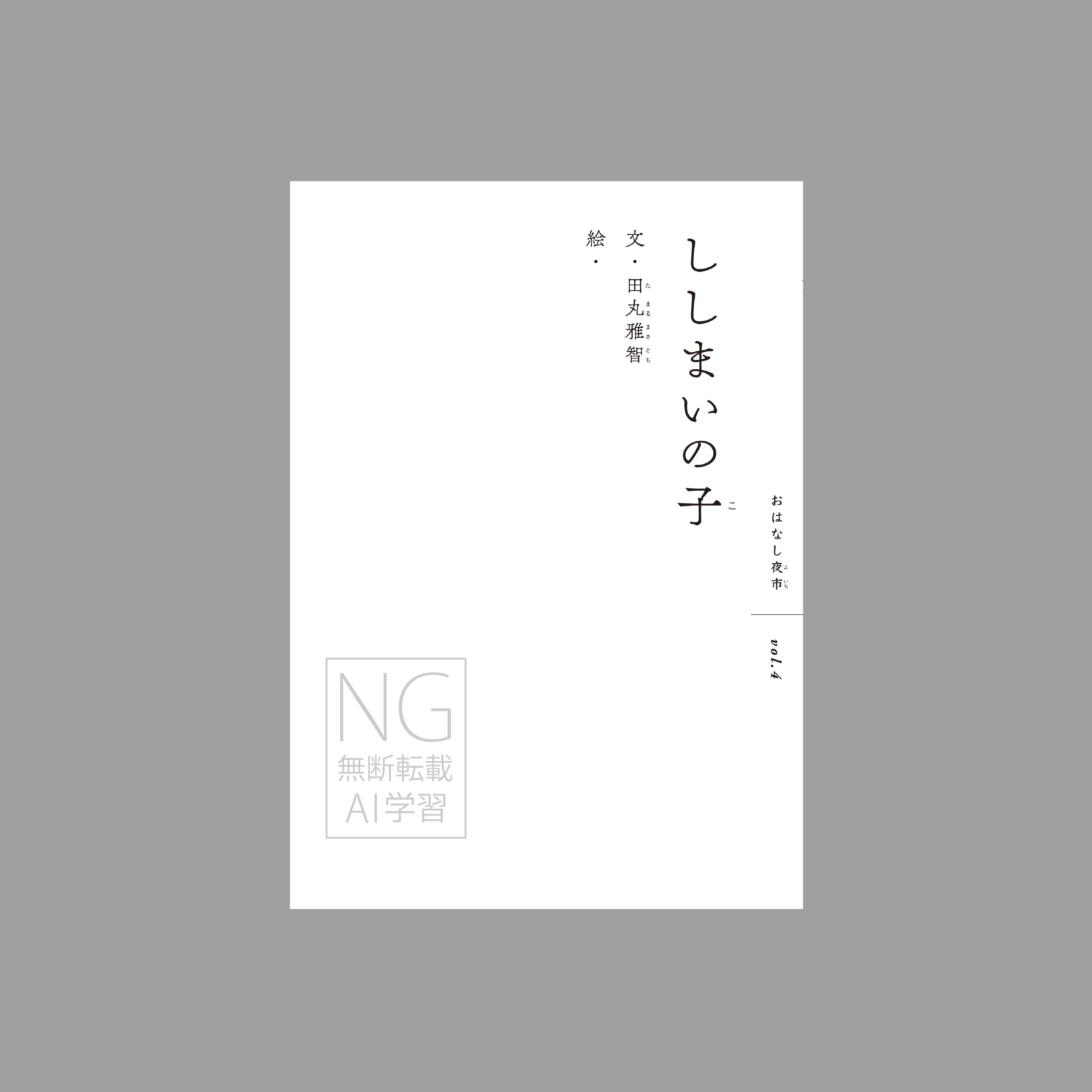 ししまいの子(つくる絵本)