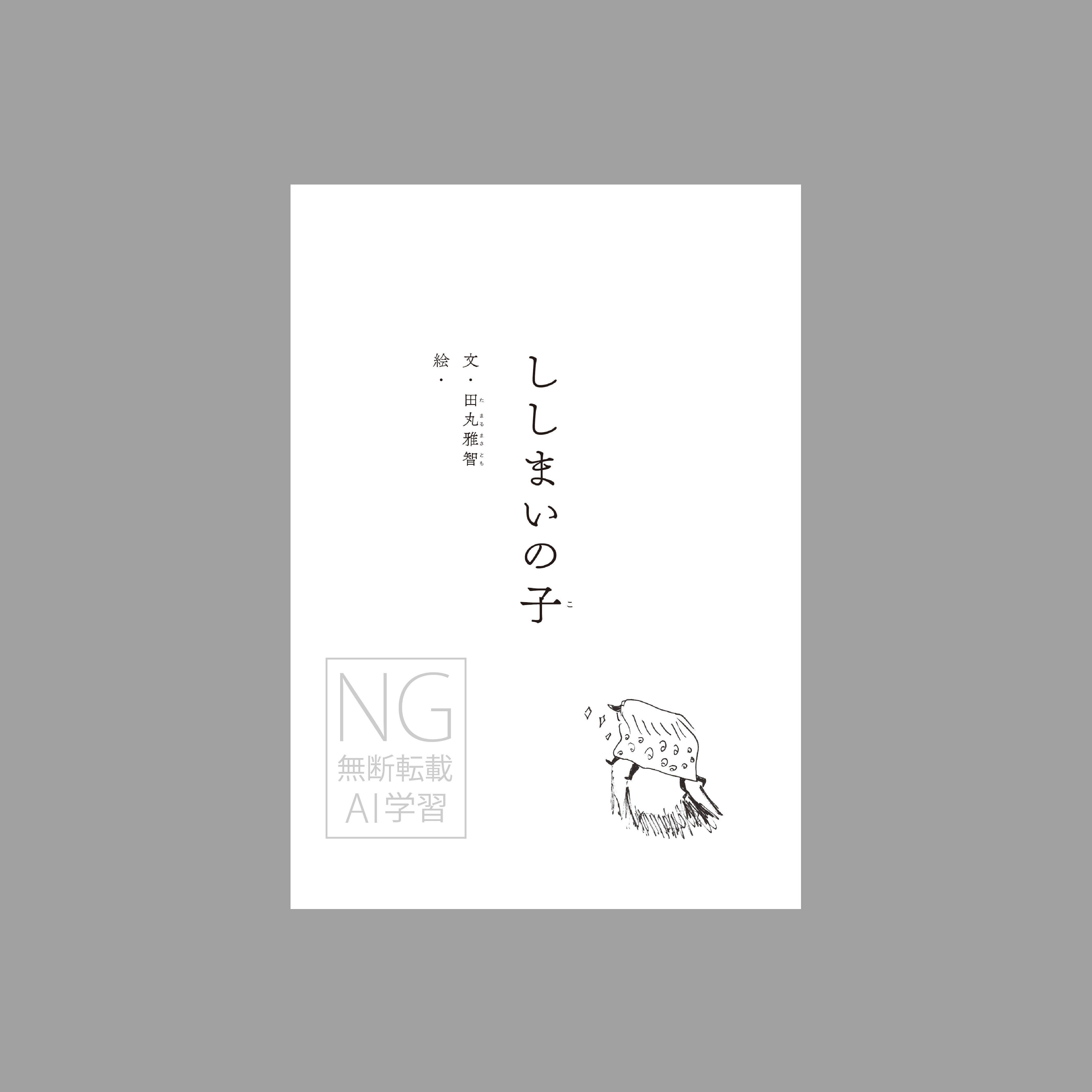 ししまいの子(つくる絵本)