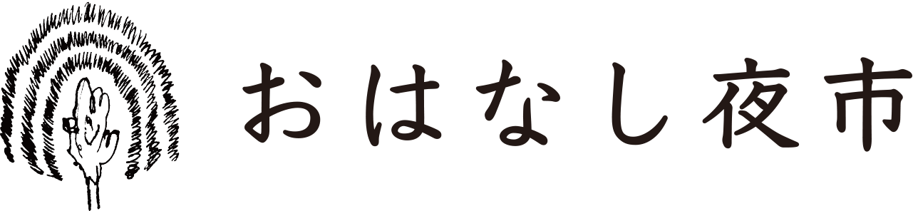 おはなし夜市