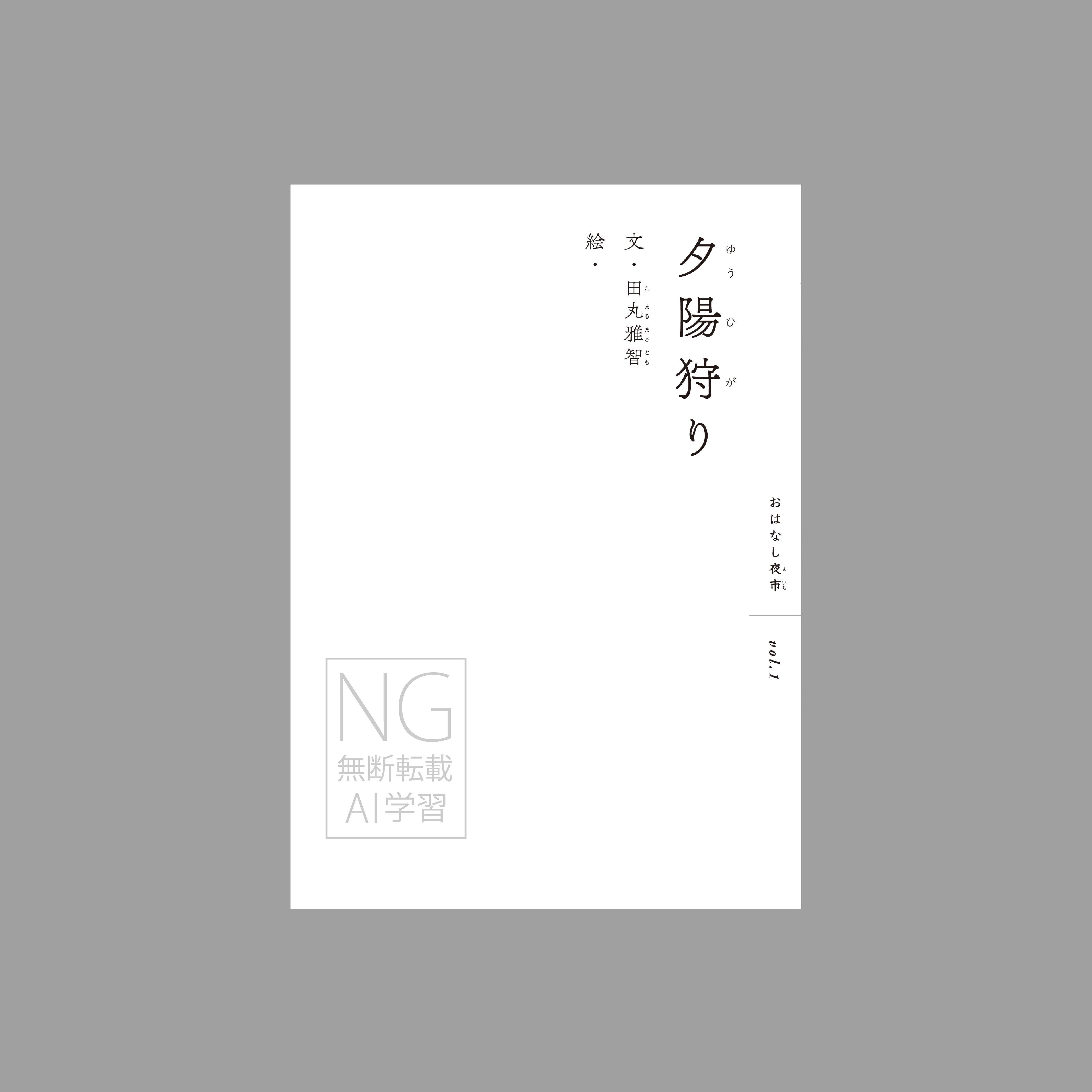 夕陽狩り（つくる絵本）