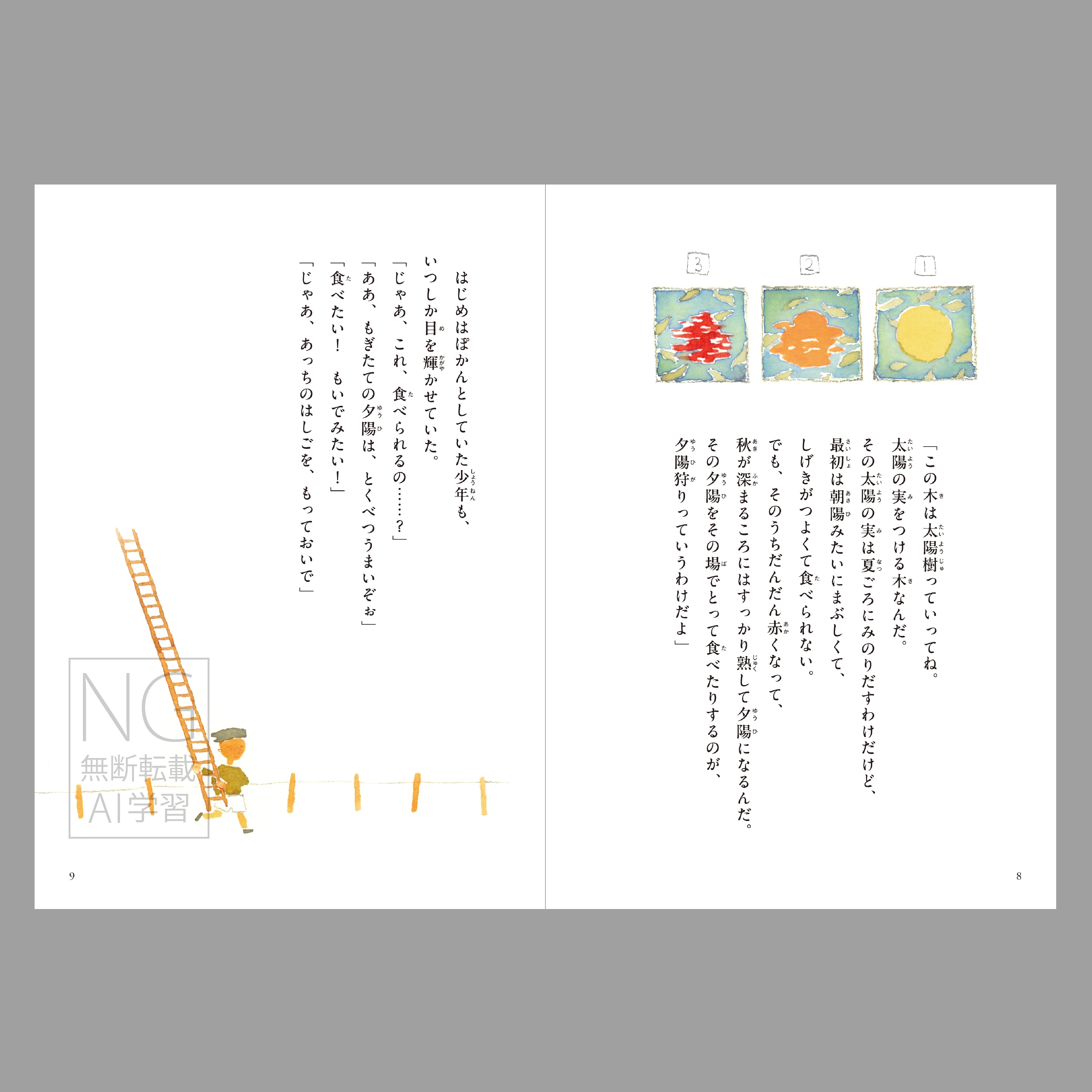 夕陽狩り（よむ絵本）