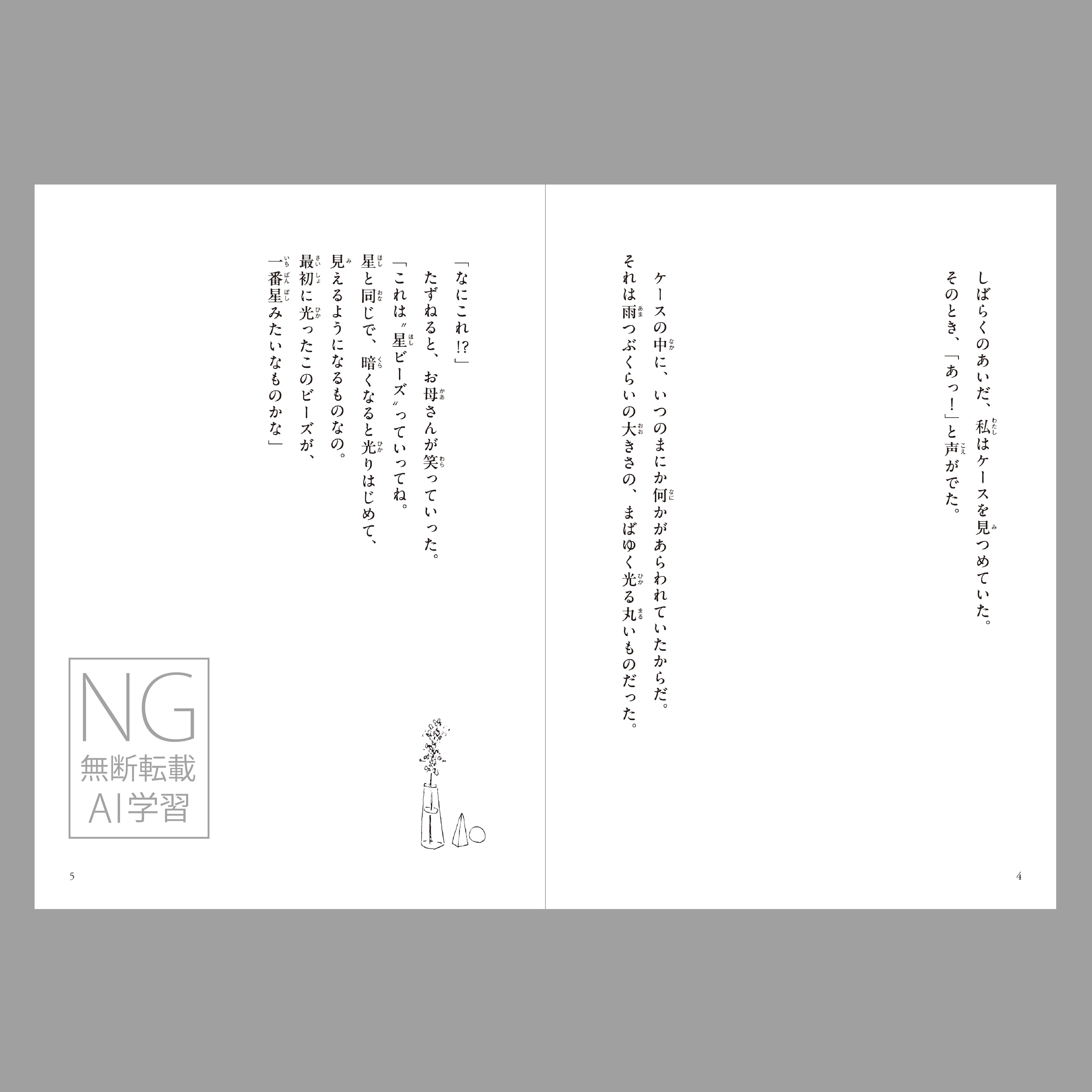 星ビーズ（つくる絵本）