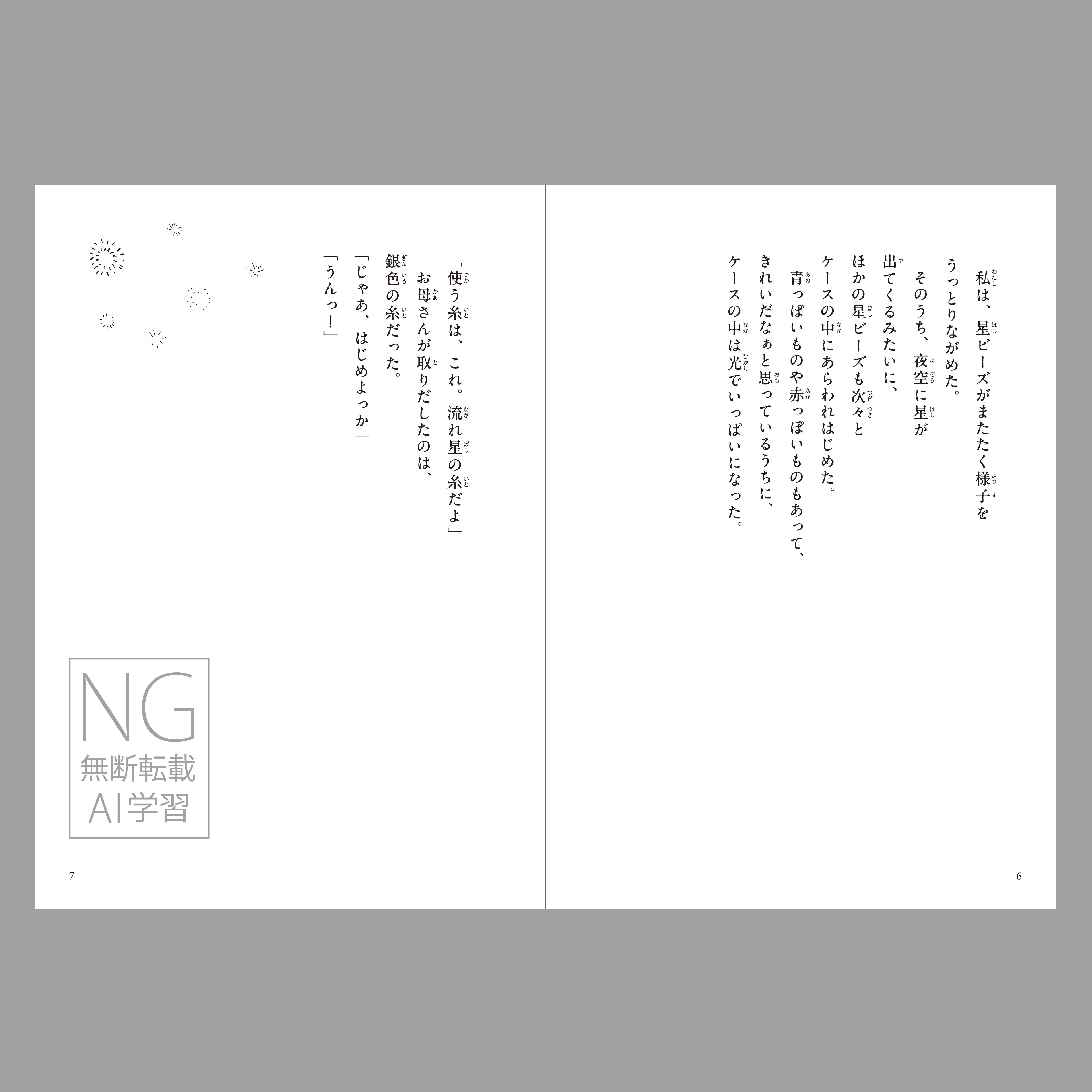 星ビーズ（つくる絵本）