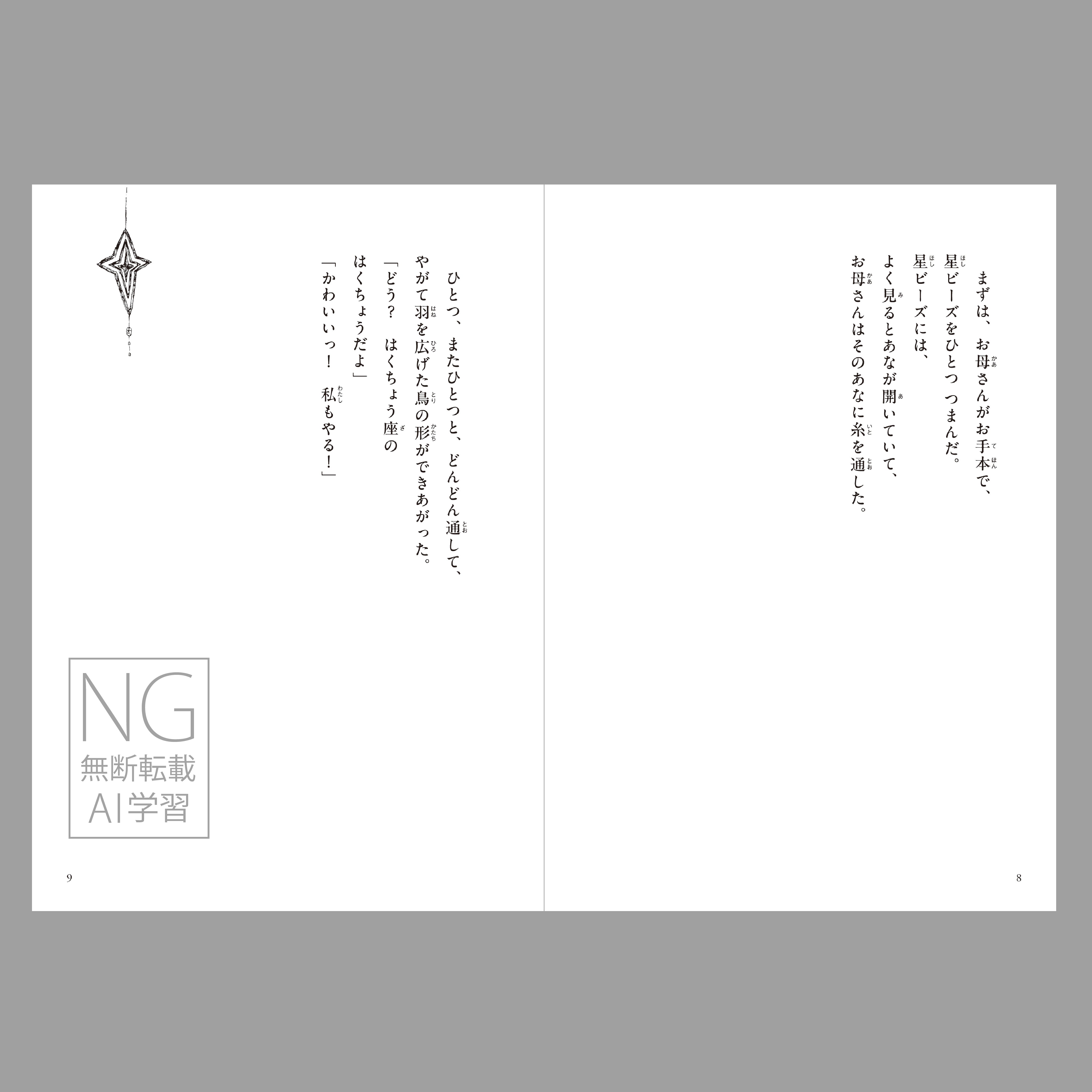 星ビーズ（つくる絵本）