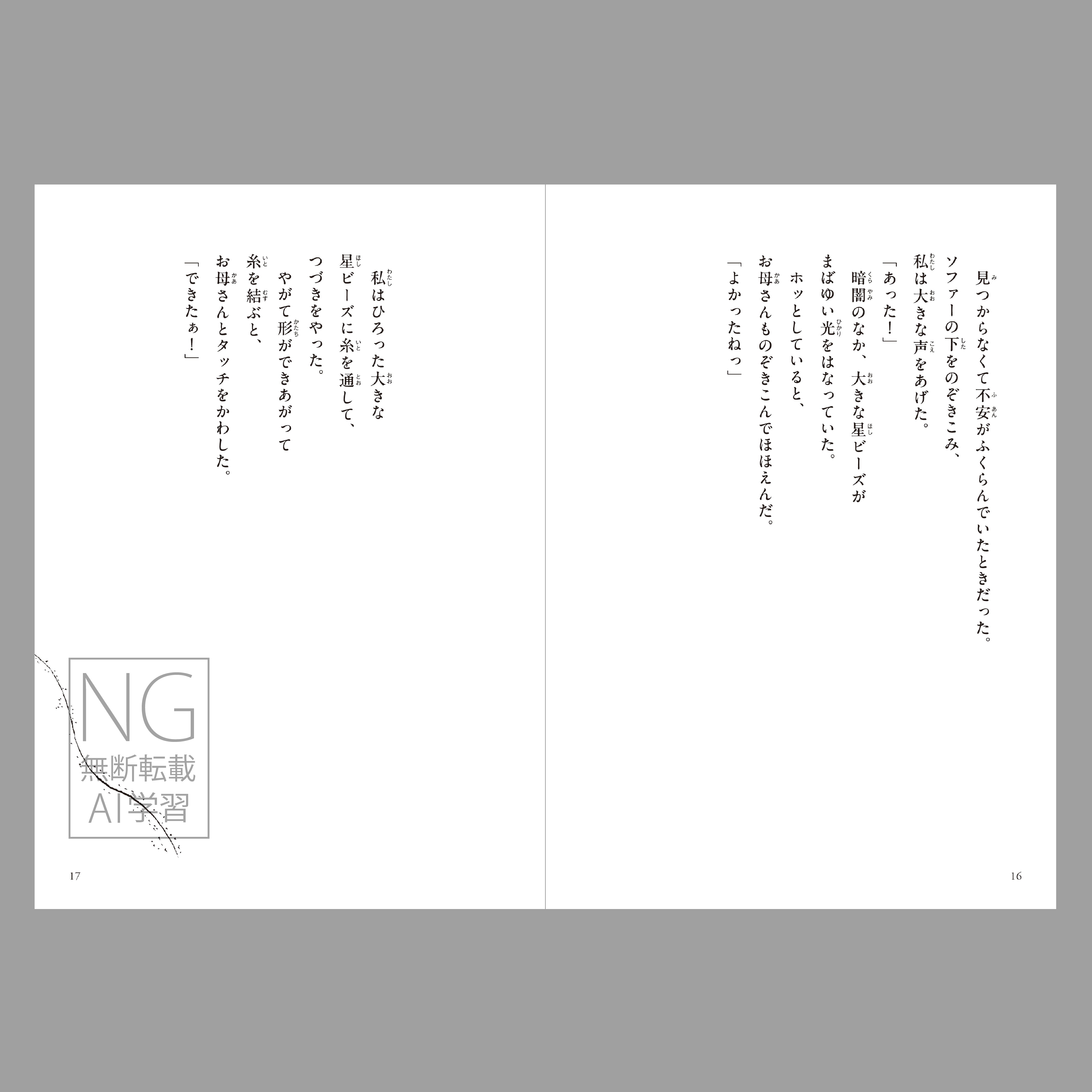 星ビーズ（つくる絵本）