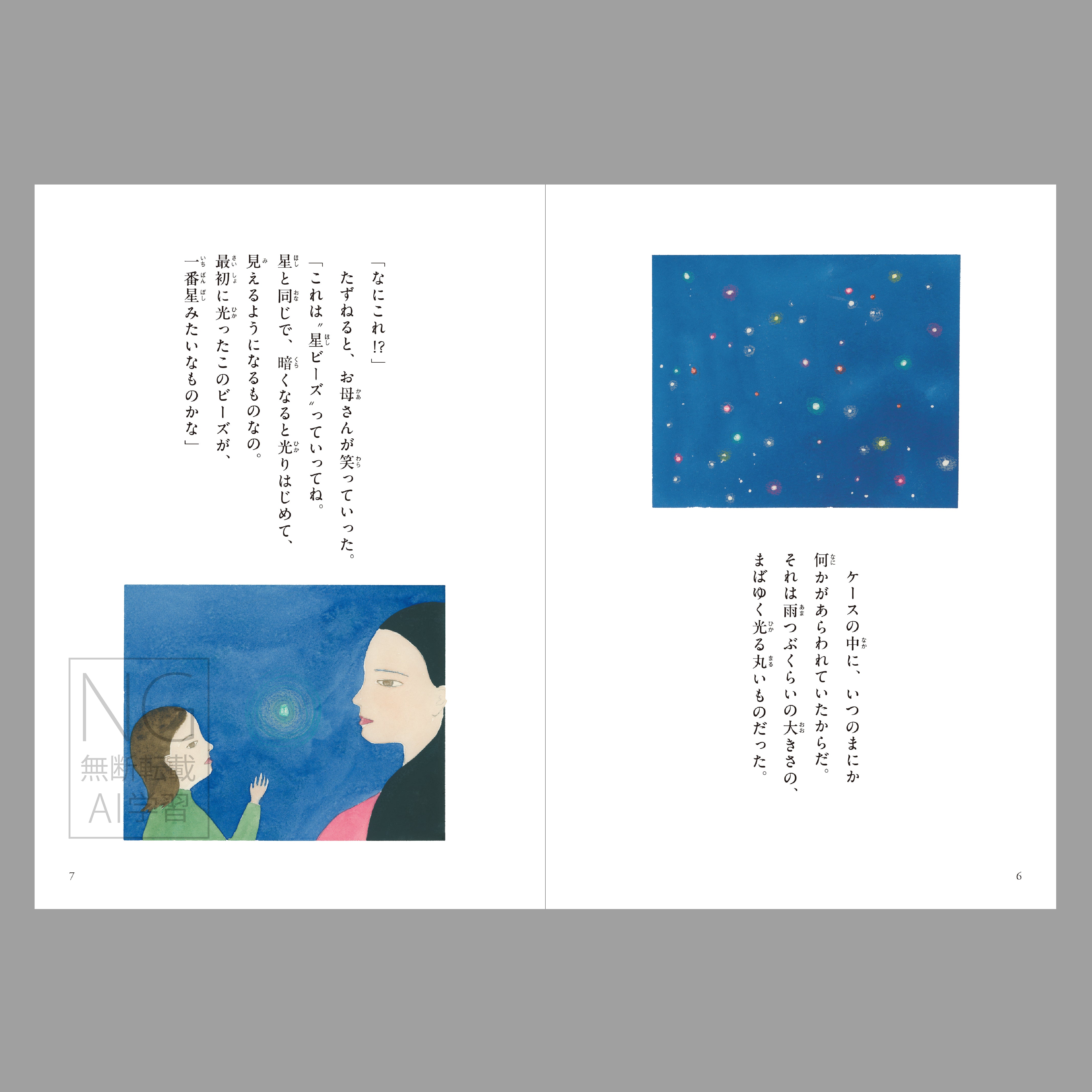 星ビーズ（よむ絵本）