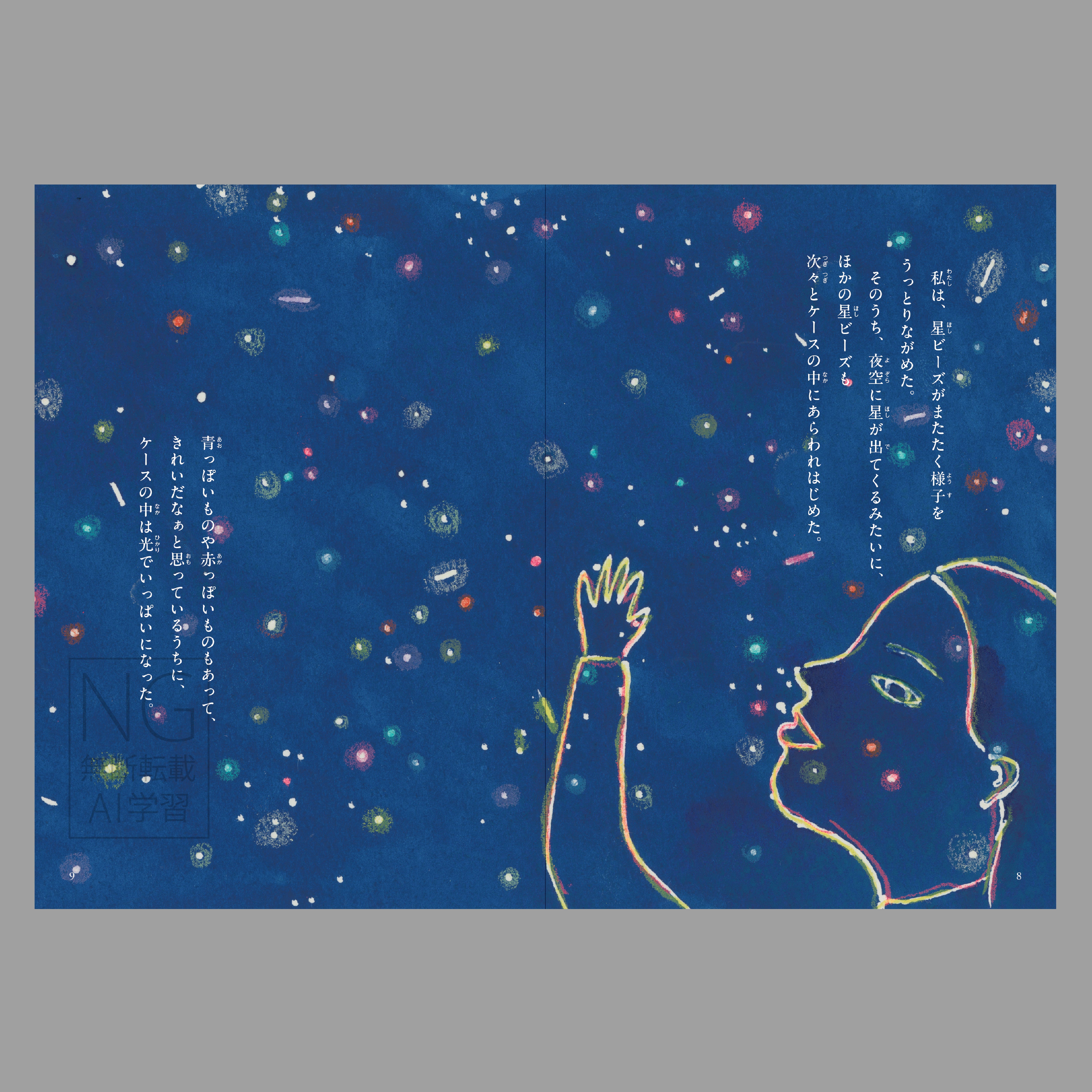 星ビーズ（よむ絵本）