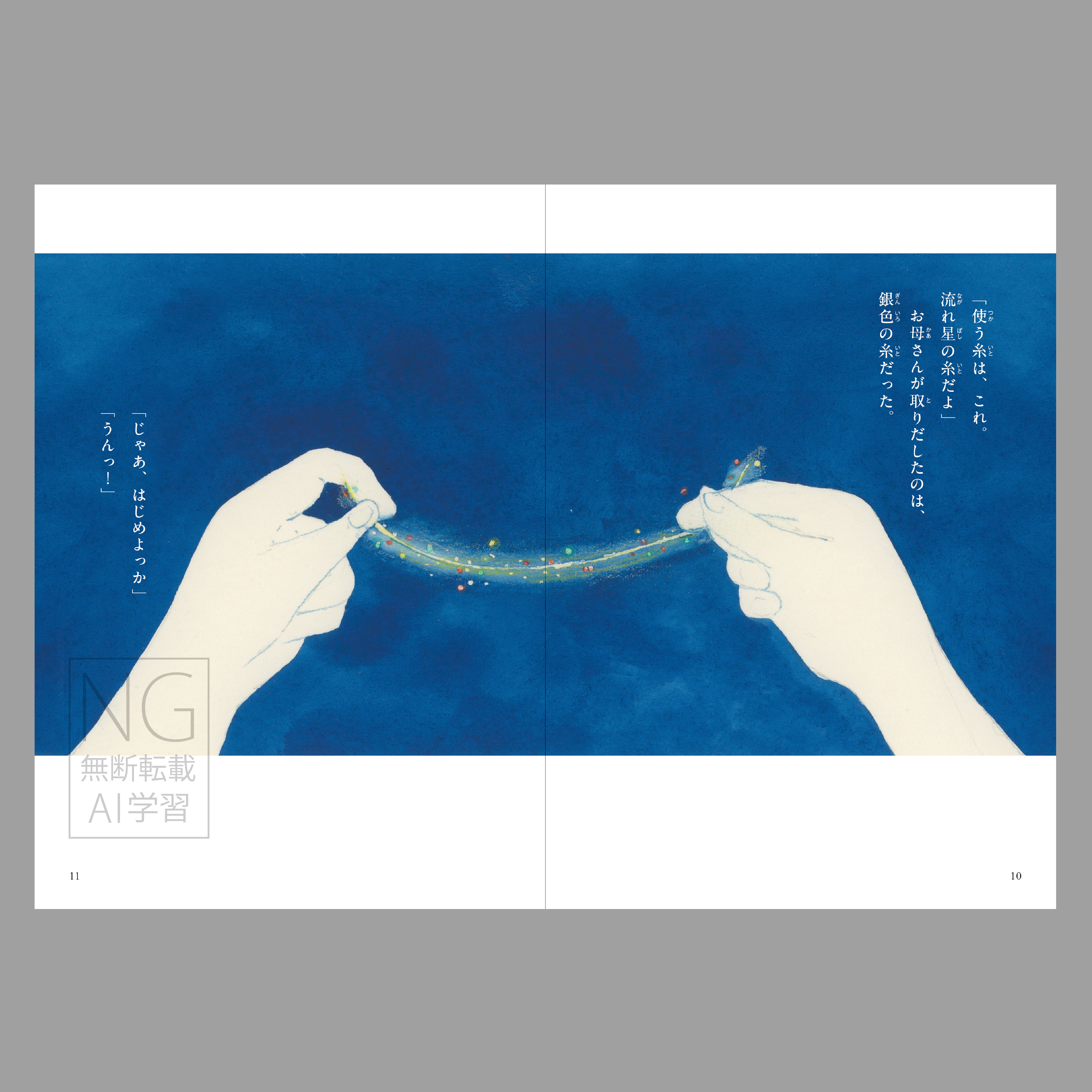 星ビーズ（よむ絵本）