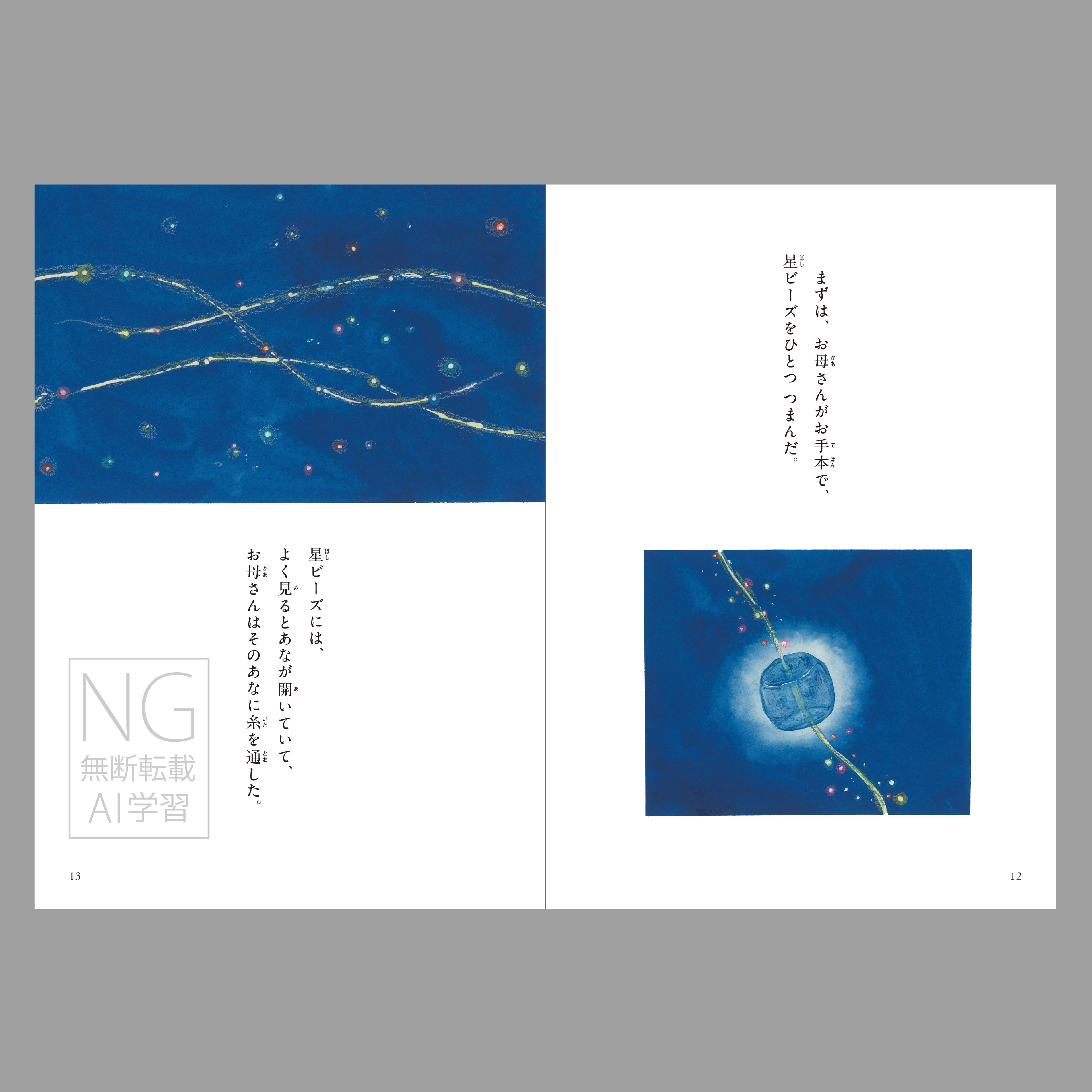 星ビーズ（よむ絵本）