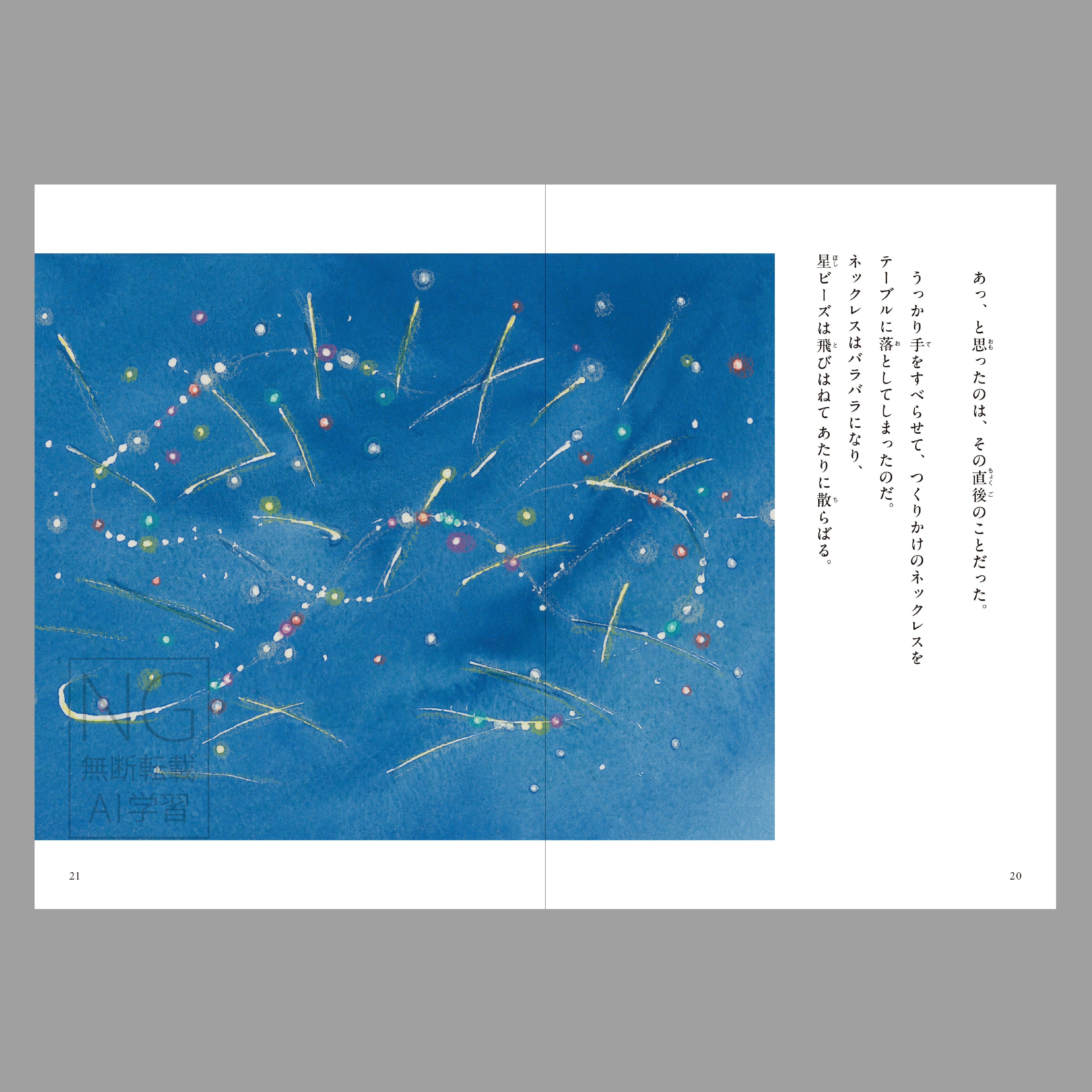 星ビーズ（よむ絵本）