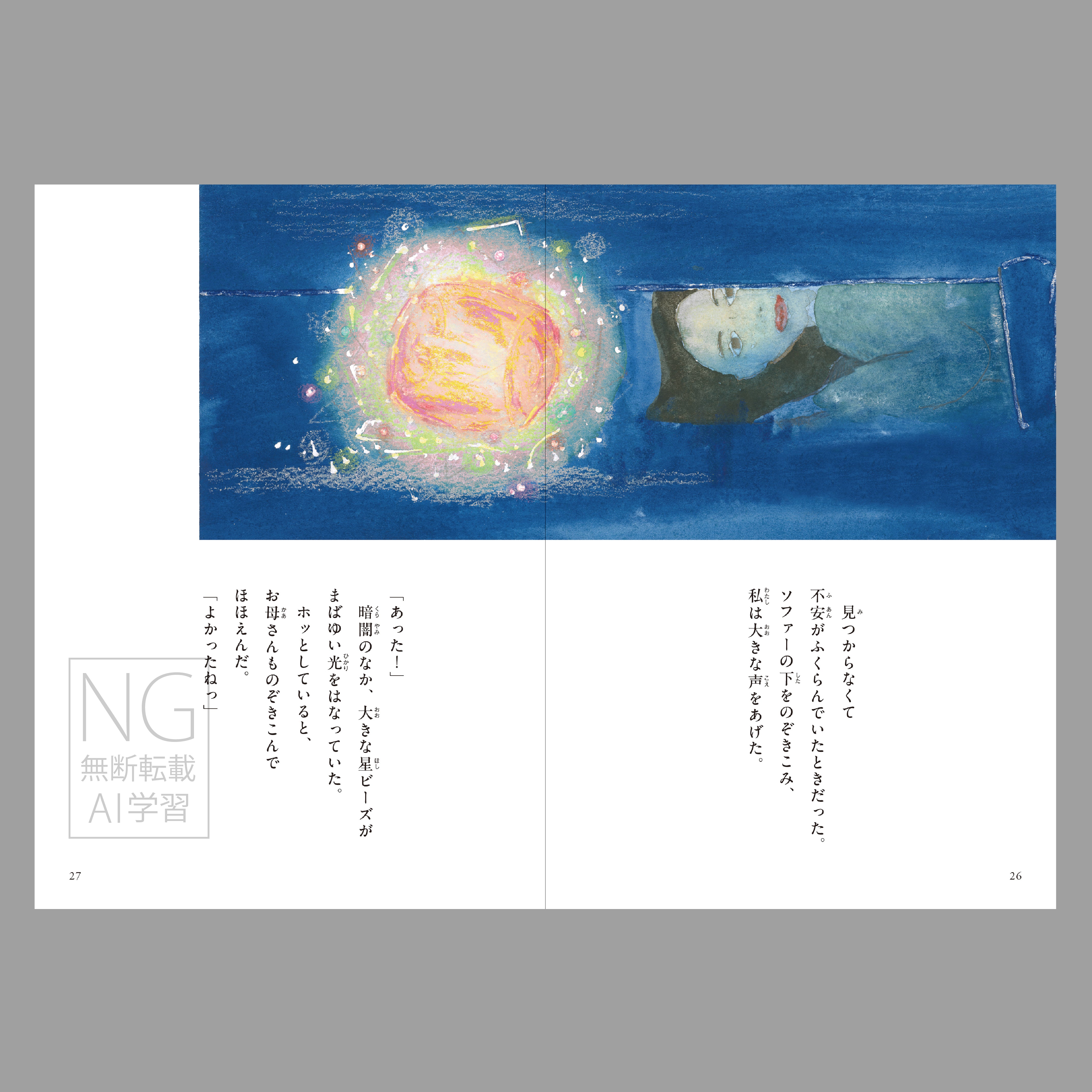 星ビーズ（よむ絵本）