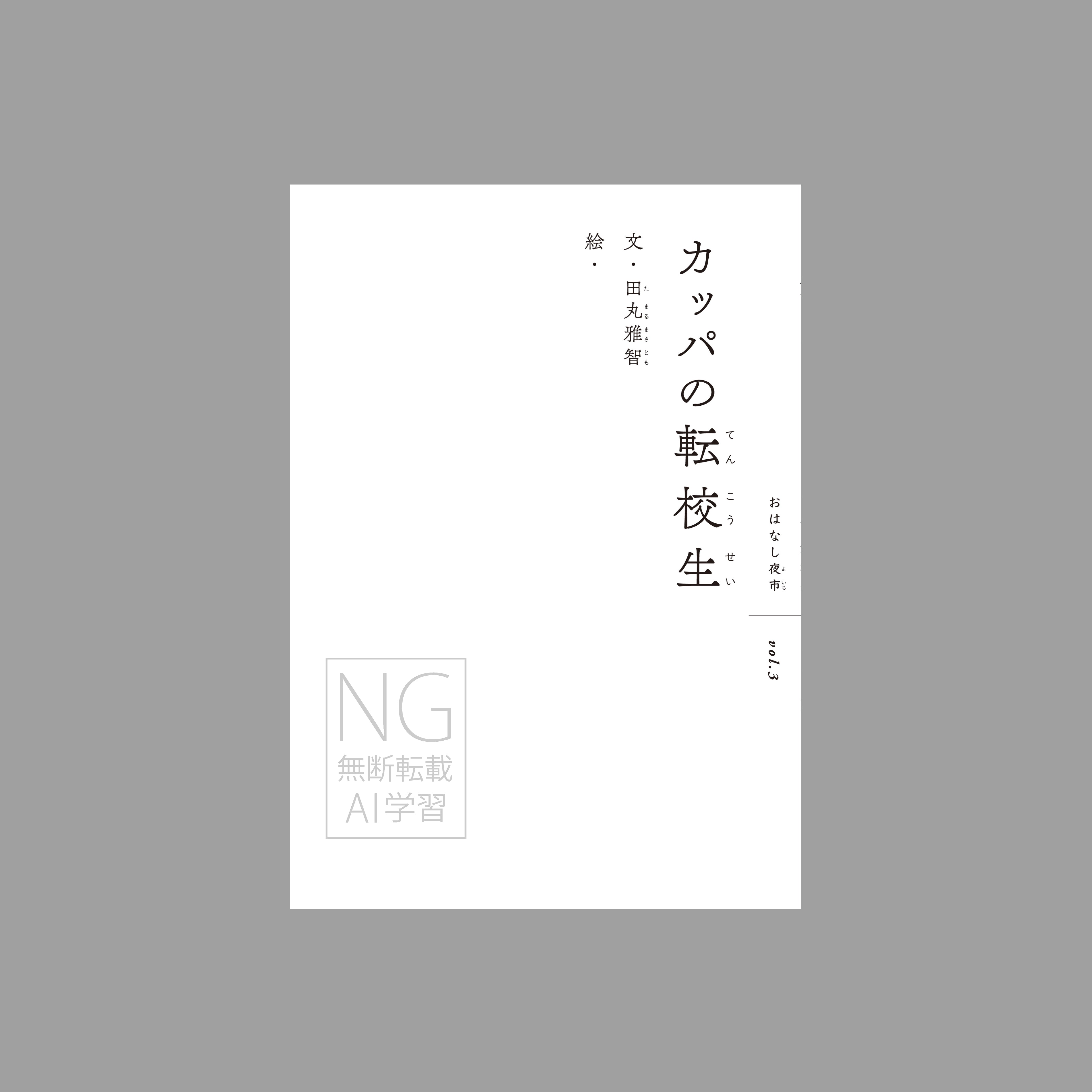 カッパの転校生（つくる絵本）