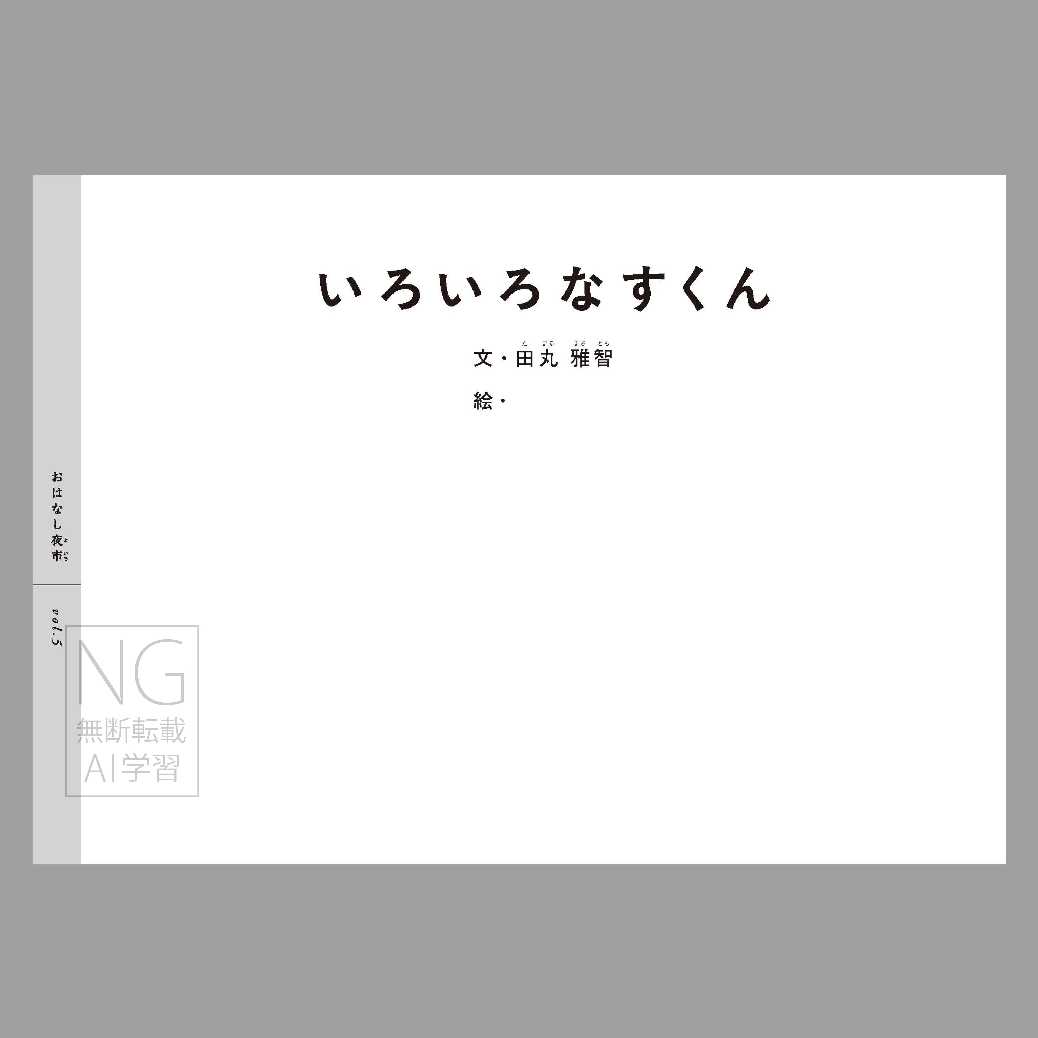 いろいろ なすくん（つくる絵本＋シール）