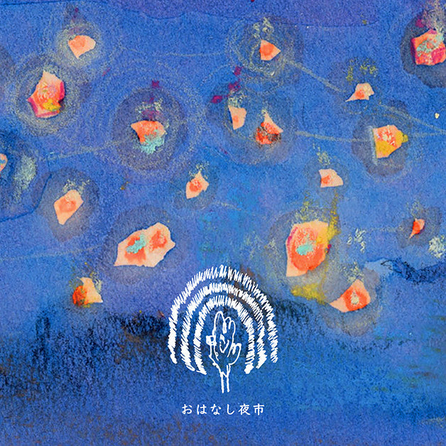 「おはなし夜市」ギフトカード